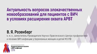 Актуальность вопросов злокачественных образований для пациентов с ВИЧ при расширении охвата АРВТ