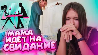 ШОК..МАМА на Свидание ИДЕТ😡ПОДСТАВА👿Liza Nice prank 🤬 Лиза Найс