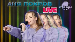 Аня Покров. Live-концерт. Страна FM