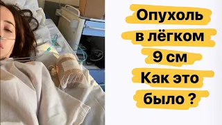 2 опухоль :в лёгком 9 см , Как это было ?