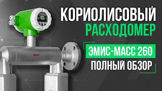 Кориолисовый расходомер  ЭМИС-МАСС 260. Обзор и ответы на вопросы.