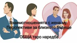 👨‍👩‍👦 Взаимотношенията с жена му. Перспективи за в близкото бъдеще - ОБЩА таро наредба