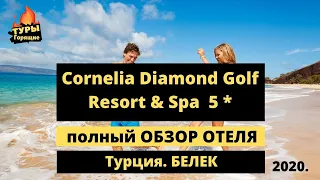 Cornelia Diamond Golf Resort & Spa, отель Корнелия Даймонд Белек Турция отзывы туристов