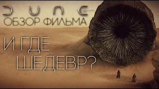 ДЮНА - ОБЗОР ФИЛЬМА | НУ И ГДЕ ШЕДЕВР? | ЭТО НЕ НОВЫЙ ВЛАСТЕЛИН КОЛЕЦ | 2021