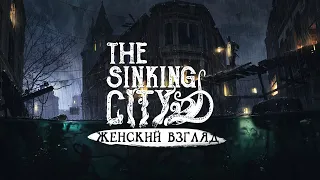 The Sinking City • Стрим 5х3 • Разграбленные могилы