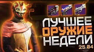 Destiny. Лучшее оружие вендоров 25.04