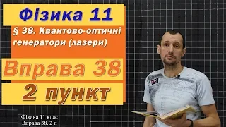 Фізика 11 клас. Вправа № 38. 2 п