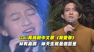 Gail再挑戰中文歌《我愛你》　林宥嘉讚：妳天生就是個巨星 ｜聲林之王 Jungle Voice #全民妹妹 #GailTogether #蓋兒gail