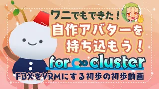 《cluster》ワニでもできた！アバターをVRMにしてclusterにアップロードしよう