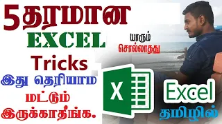 #Excel tricks in tamil | excel secret shortcut #tricks in Tamil |