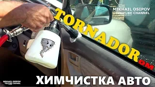 ЧИСТКА САЛОНА TORNADOR. ТОРНАДОР аппарат для химчистки из КИТАЯ с AliExpress