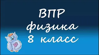 Физика. ВПР по физике 8 класс. Вариант 1