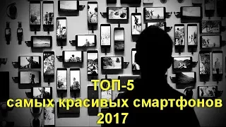 ТОП 5 самых красивых смартфонов 2017