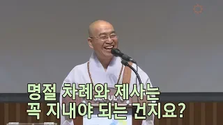 [법륜스님의 즉문즉설 제 1497회] 명절 차례와 제사는 꼭 지내야 되는 건지요?