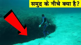 समुद्र के नीचे क्या है| What is deep below the ocean| How deep is the ocean|Deep sea|Mariana Trench