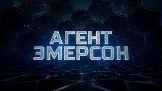 Агент Эмерсон - Русский трейлер (2019)