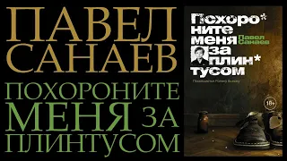 "Похороните меня за плинтусом" Павел Санаев || Обзор