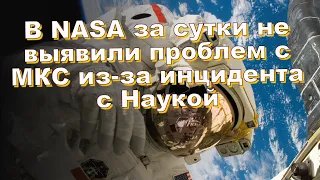 В NASA за сутки не выявили проблем с МКС из-за инцидента с Наукой