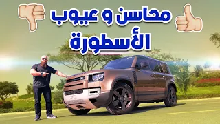 ليش أشتري ديفندر؟...Defender 2021