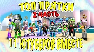 11 ютуберов играют в топ прятки jailbreak на карте ytfmm 2 часть | hide & seek roblox