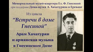 Арам Хачатурян и армянская музыка в Гнесинском Доме