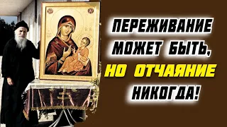 Ни беды, ни скорби вас не коснутся, если вы поступите так!- Порфирий Кавсокаливит