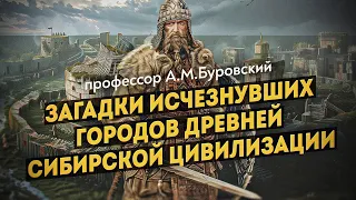 История сибирской цивилизации древнее Египетских пирамид. Профессор А.М. Буровский. Д.  Перетолчин