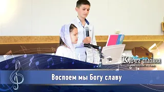 Воспоем мы Богу славу