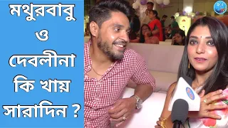 মথুরবাবু ও দেবলীনা কি খায় সারাদিন ? Rani Rashmoni | Gourab Chatterjee | Devlina Kumar | Exclusive