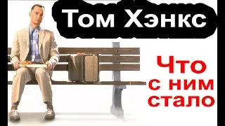 Том Хэнкс. Просто посмотрите