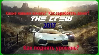 The Crew 2017!Какие навыки качать؟Как набить детали؟Какие машины покупать؟