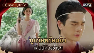 บุกวัดพร้อมยิง แค้นนี้ต้องชำระ! | Highlight คู่พระคู่นาง Ep.20 (ตอนจบ) | 2 พ.ค. 67 | one31