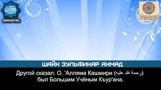 Важность Адаба | История 'Аллямы Кашмири.