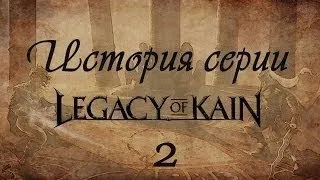 История Серии Legacy of Kain - Смерть ещё не конец #2