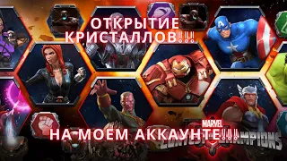 Marvel Битва чемпионов - Открываем кристаллы на моем аккаунте!