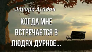 Эдуард Асадов "Когда мне встречается в людях дурное" Любимые стихи