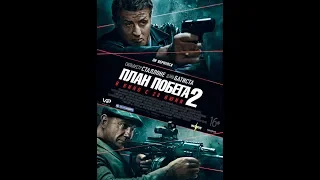 ПЛАН ПОБЕГА 2