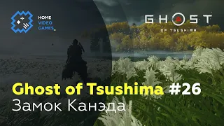 Ghost of Tsushima #26 — Замок Канэда