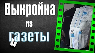 Выкройка из газеты