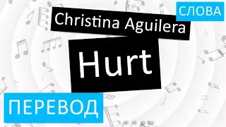 Christina Aguilera - Hurt Перевод песни на русский Текст Слова