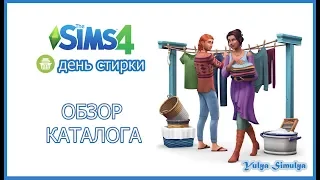 The Sims 4 День стирки - обзор каталога № 2 (Мебель)