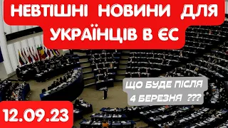 В ЄС визначили майбутнє біженців з України після 4.03.2024