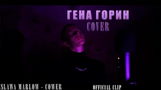 Гена Горин - Cover [КЛИП]