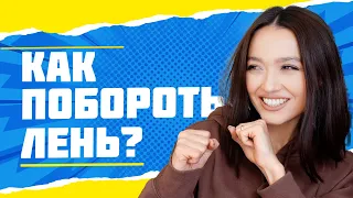 Как Побороть ЛЕНЬ? 7 шагов/ Психотерапия