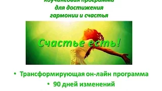 СЧАСТЬЕ ЕСТЬ! Коучинговая программа