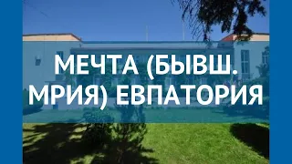 МЕЧТА (БЫВШ. МРИЯ) ЕВПАТОРИЯ 2* Крым обзор – отель МЕЧТА (БЫВШ. МРИЯ) ЕВПАТОРИЯ 2* Крым видео обзор