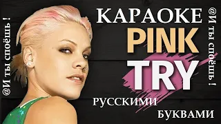 Pink - Try... КАРАОКЕ.Lyrics, Русскими буквами транслитерация.лирикс ,