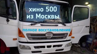 HINO 500. Москва. Полное восстановление рамы и кабины. #автором #ремонт грузовиков.