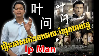 Learn Chinese with Movie Clips​(Ip Man/叶问) - រៀនភាសាចិនតាមខ្សែភាពយន្ត