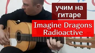 Учим на Гитаре. Imagine Dragons - Radioactive #урокигитары #какигратьнагитаре #обучениенагитаре